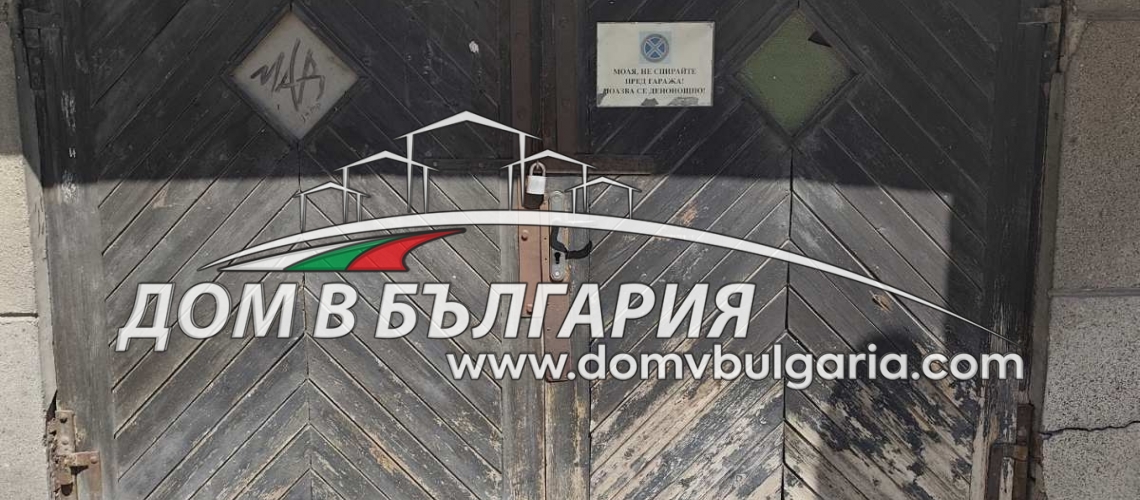 УЛ. ГЕНЕРАЛ КОЛЕВ 24 -- ГОЛЯМ ГАРАЖ С ТОК И ВОДА --